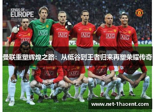 曼联重塑辉煌之路：从低谷到王者归来再塑荣耀传奇