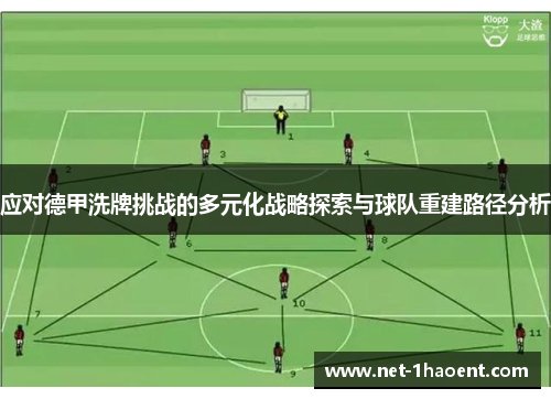 应对德甲洗牌挑战的多元化战略探索与球队重建路径分析