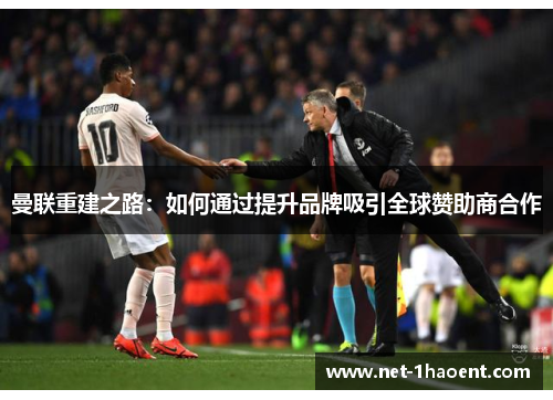 曼联重建之路：如何通过提升品牌吸引全球赞助商合作