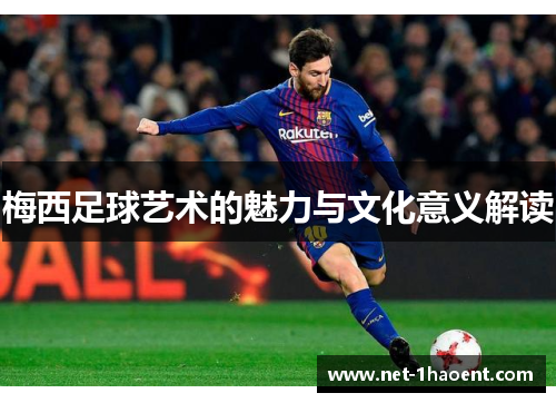 梅西足球艺术的魅力与文化意义解读