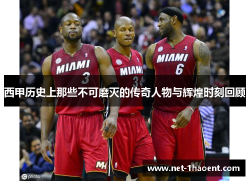 西甲历史上那些不可磨灭的传奇人物与辉煌时刻回顾