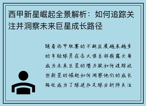 西甲新星崛起全景解析：如何追踪关注并洞察未来巨星成长路径
