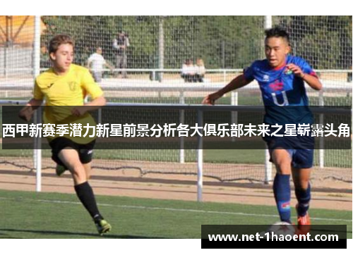 西甲新赛季潜力新星前景分析各大俱乐部未来之星崭露头角