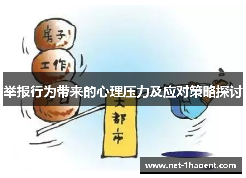举报行为带来的心理压力及应对策略探讨
