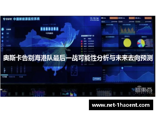 奥斯卡告别海港队最后一战可能性分析与未来去向预测