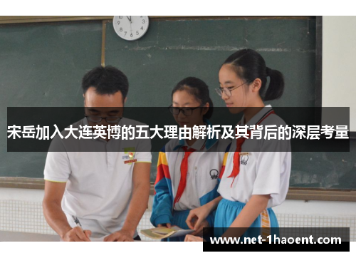 宋岳加入大连英博的五大理由解析及其背后的深层考量