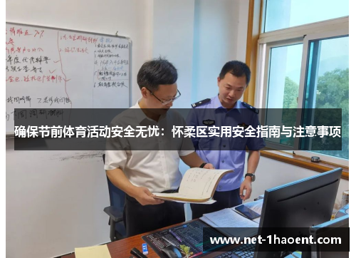 确保节前体育活动安全无忧：怀柔区实用安全指南与注意事项