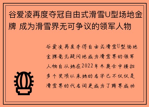 谷爱凌再度夺冠自由式滑雪U型场地金牌 成为滑雪界无可争议的领军人物