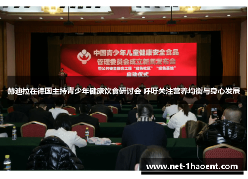 赫迪拉在德国主持青少年健康饮食研讨会 呼吁关注营养均衡与身心发展