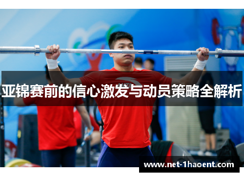 亚锦赛前的信心激发与动员策略全解析