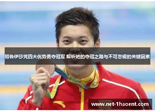 努鲁伊莎凭四大优势勇夺冠军 解析她的夺冠之路与不可忽视的关键因素