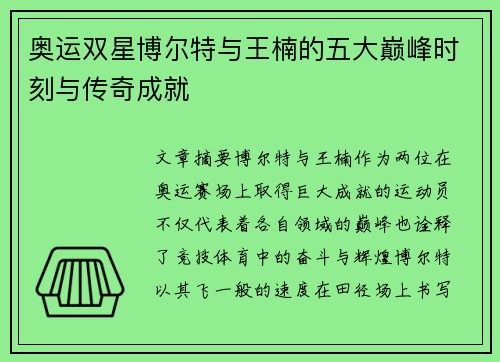 奥运双星博尔特与王楠的五大巅峰时刻与传奇成就