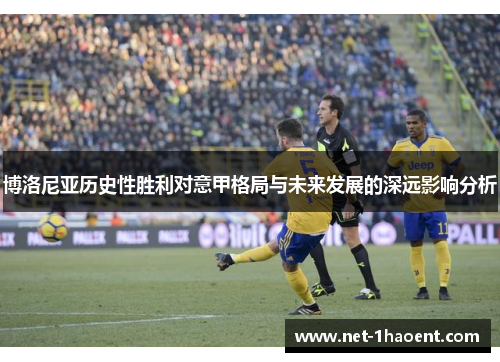 博洛尼亚历史性胜利对意甲格局与未来发展的深远影响分析