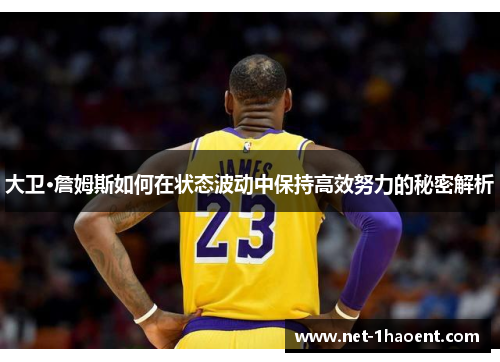 大卫·詹姆斯如何在状态波动中保持高效努力的秘密解析