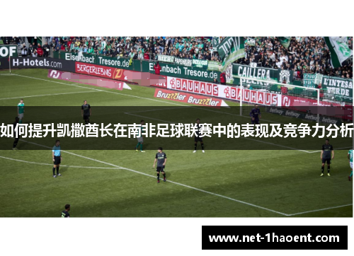 如何提升凯撒酋长在南非足球联赛中的表现及竞争力分析