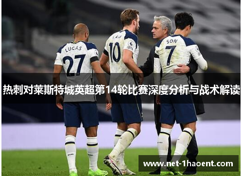 热刺对莱斯特城英超第14轮比赛深度分析与战术解读