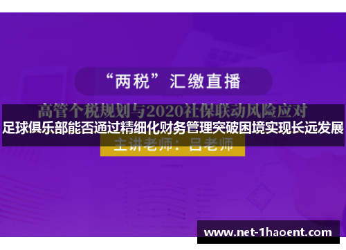 足球俱乐部能否通过精细化财务管理突破困境实现长远发展