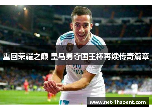 重回荣耀之巅 皇马勇夺国王杯再续传奇篇章