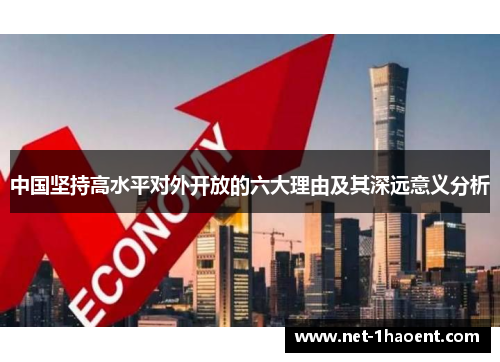 中国坚持高水平对外开放的六大理由及其深远意义分析