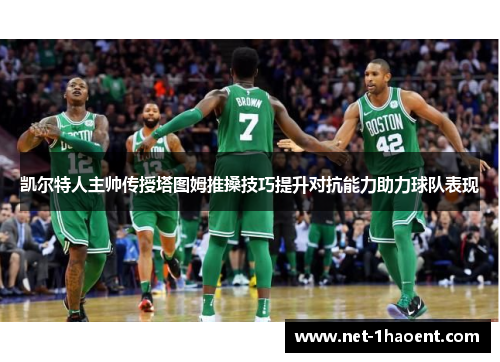 凯尔特人主帅传授塔图姆推搡技巧提升对抗能力助力球队表现