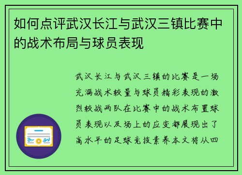 如何点评武汉长江与武汉三镇比赛中的战术布局与球员表现