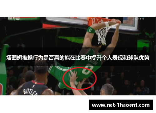 塔图姆推搡行为是否真的能在比赛中提升个人表现和球队优势