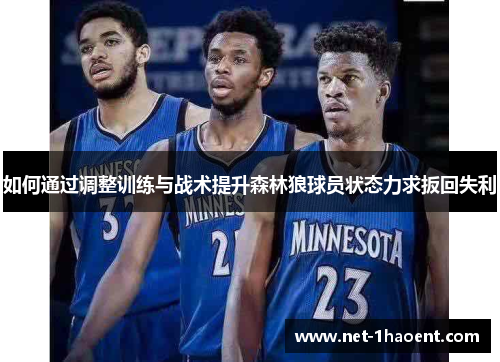 如何通过调整训练与战术提升森林狼球员状态力求扳回失利