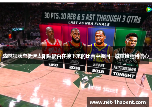 森林狼状态低迷太阳队能否在接下来的比赛中扳回一城重拾胜利信心
