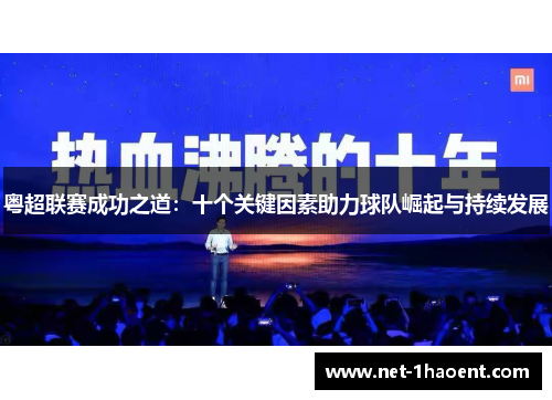 粤超联赛成功之道：十个关键因素助力球队崛起与持续发展