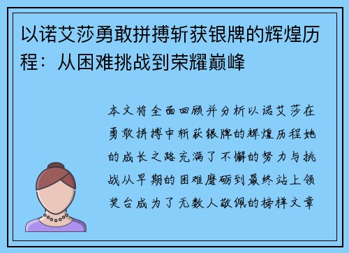 以诺艾莎勇敢拼搏斩获银牌的辉煌历程：从困难挑战到荣耀巅峰