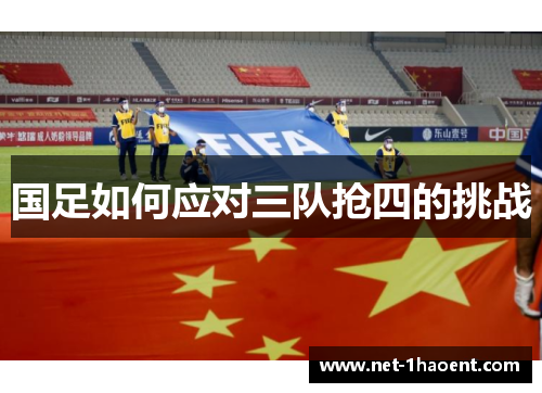 国足如何应对三队抢四的挑战