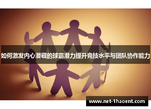 如何激发内心潜藏的球霸潜力提升竞技水平与团队协作能力