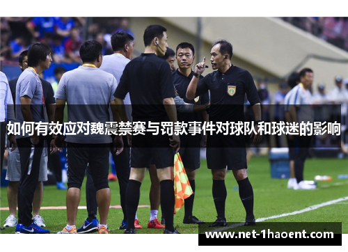 如何有效应对魏震禁赛与罚款事件对球队和球迷的影响