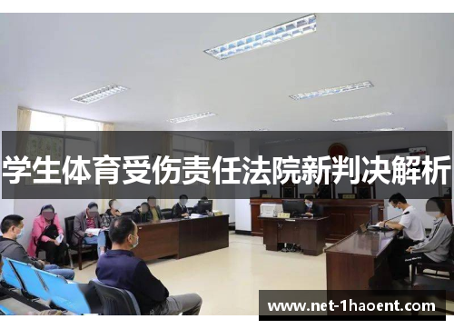 学生体育受伤责任法院新判决解析