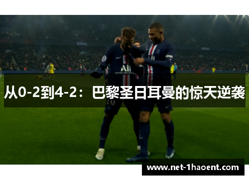 从0-2到4-2：巴黎圣日耳曼的惊天逆袭