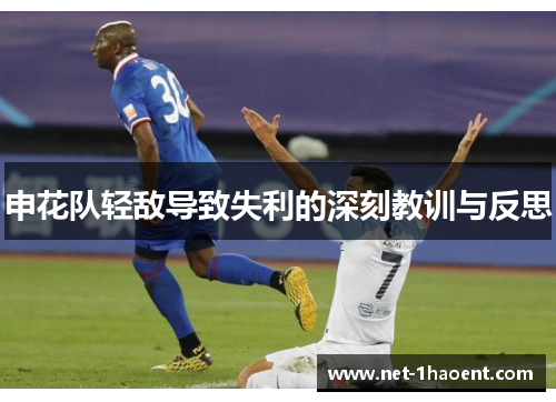 申花队轻敌导致失利的深刻教训与反思