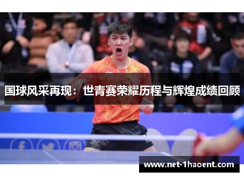 国球风采再现：世青赛荣耀历程与辉煌成绩回顾