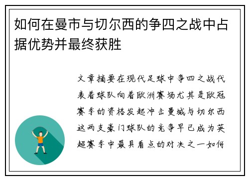 如何在曼市与切尔西的争四之战中占据优势并最终获胜
