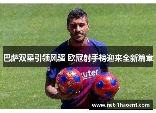 巴萨双星引领风骚 欧冠射手榜迎来全新篇章