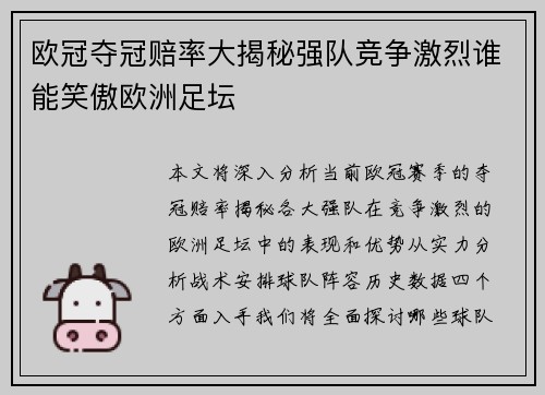 欧冠夺冠赔率大揭秘强队竞争激烈谁能笑傲欧洲足坛