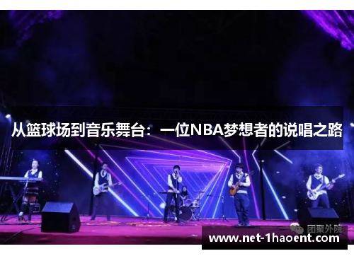 从篮球场到音乐舞台：一位NBA梦想者的说唱之路