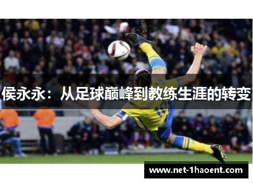 侯永永：从足球巅峰到教练生涯的转变