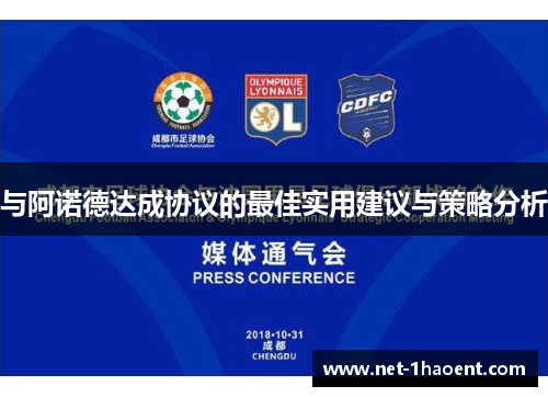 与阿诺德达成协议的最佳实用建议与策略分析