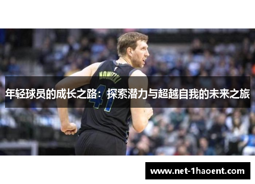 年轻球员的成长之路：探索潜力与超越自我的未来之旅