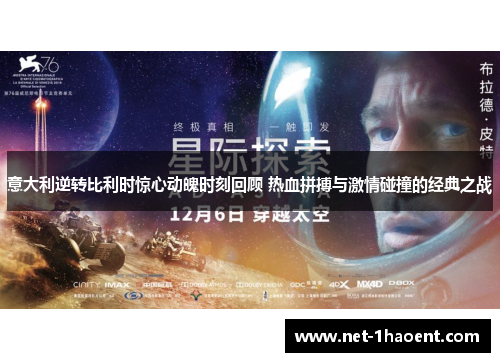 意大利逆转比利时惊心动魄时刻回顾 热血拼搏与激情碰撞的经典之战
