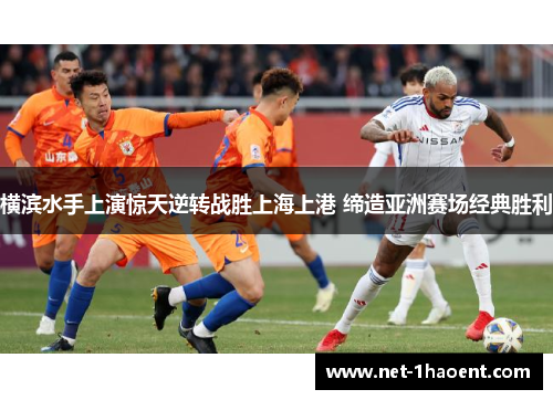 横滨水手上演惊天逆转战胜上海上港 缔造亚洲赛场经典胜利