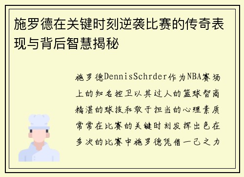 施罗德在关键时刻逆袭比赛的传奇表现与背后智慧揭秘