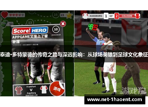 泰迪·多特蒙德的传奇之路与深远影响：从球场英雄到足球文化象征