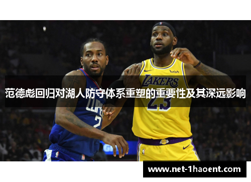 范德彪回归对湖人防守体系重塑的重要性及其深远影响