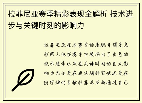 拉菲尼亚赛季精彩表现全解析 技术进步与关键时刻的影响力